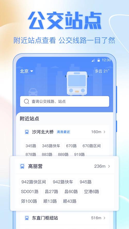 查询公交实时位置及到站时间软件