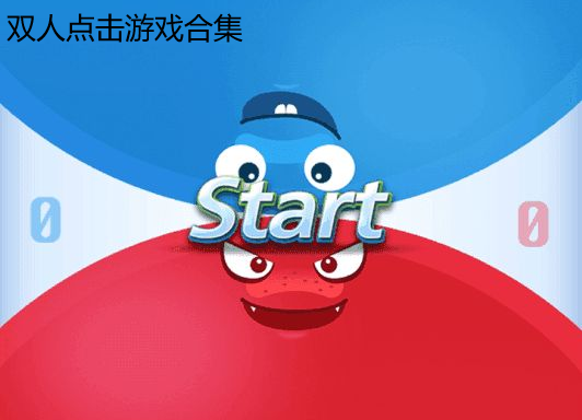 双人连连看小游戏