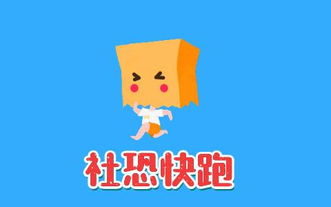 社恐快跑2.0.9版本