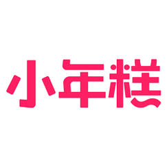 小年糕公众号制作相册