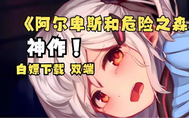 阿尔卑斯之森汉化