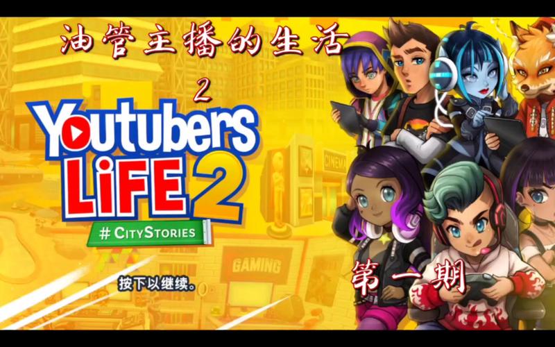 油管主播的生活无限钞票版游戏截图