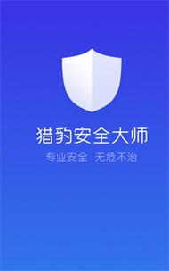 猎豹安全大师国际版