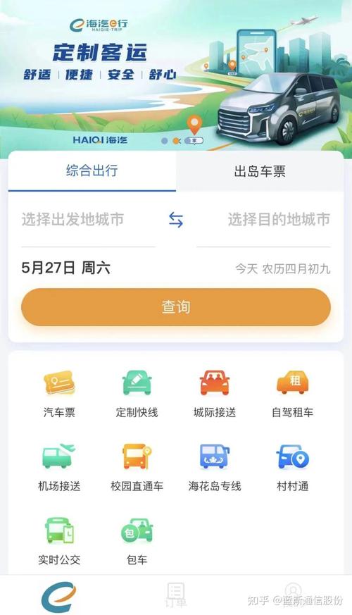 海汽e行买车票