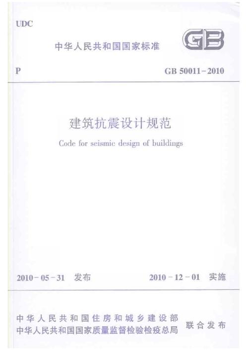 建筑抗震设计规范pdf