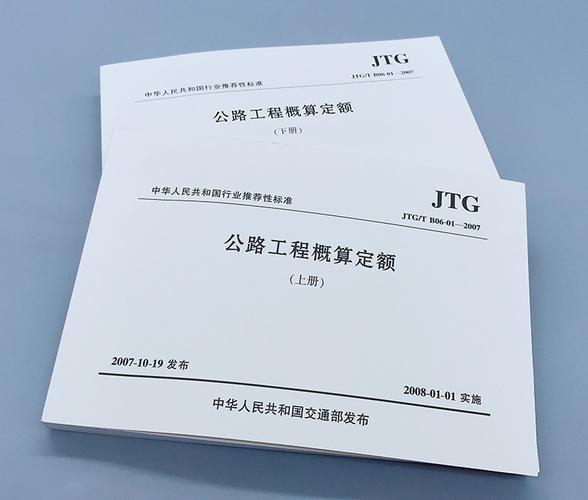 《公路工程预算定额》