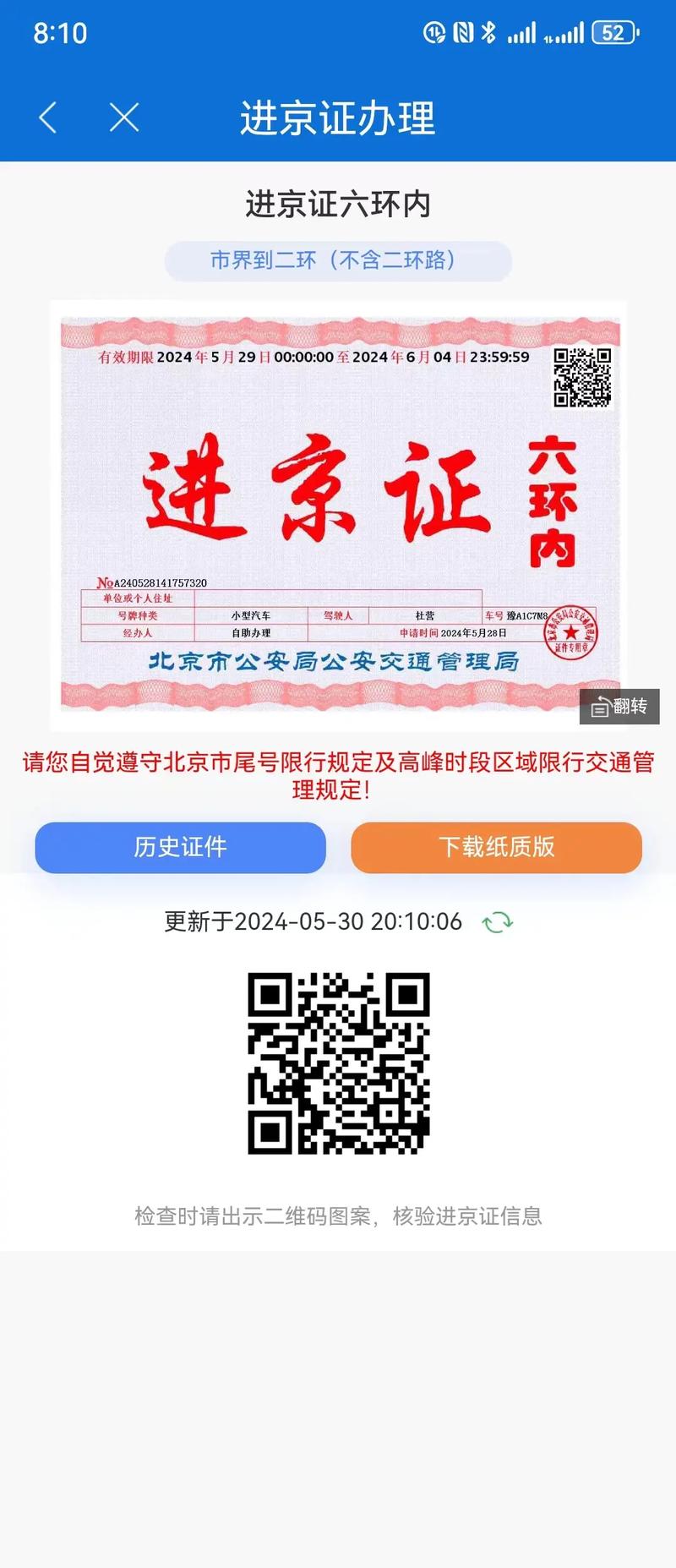 北京进京证app最新版本更新内容是什么
