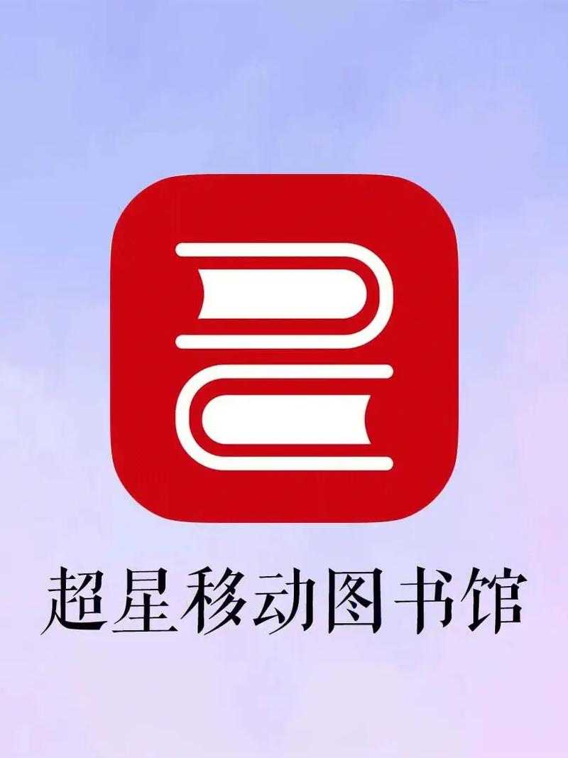 超星图书馆app