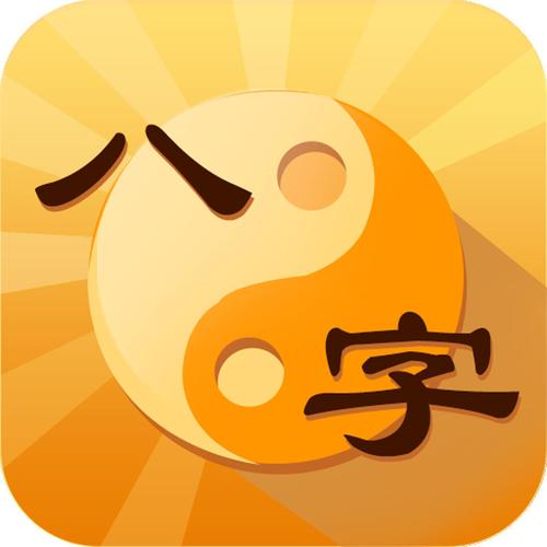 八字破解版永久免费