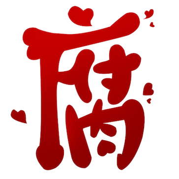 腐次元最新版下载