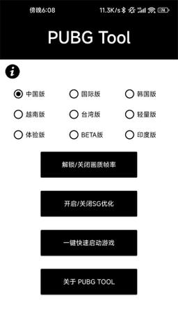 PUBGTOOL画质助手官方下载