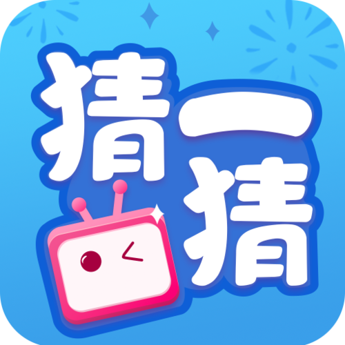 一起猜猜猜游戏截图