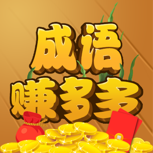 成语快乐多赚钱版