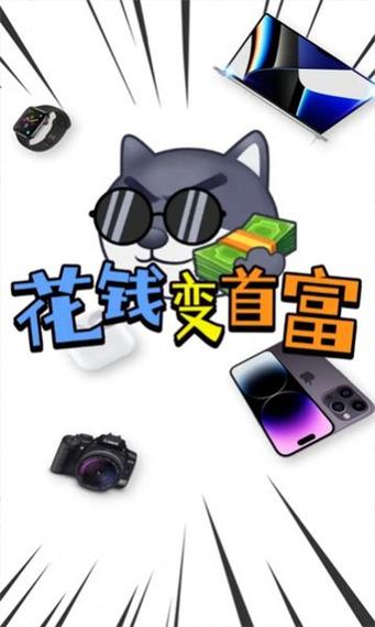 花钱变首富缩略图