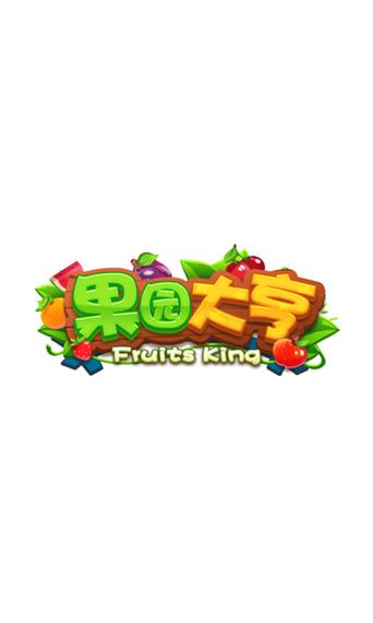 果园大亨最新红包版图标