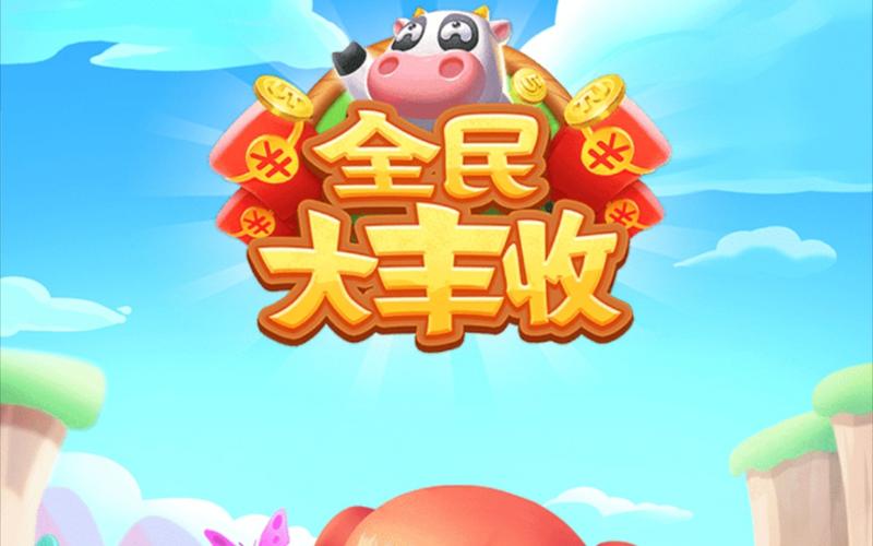 全民大丰收官