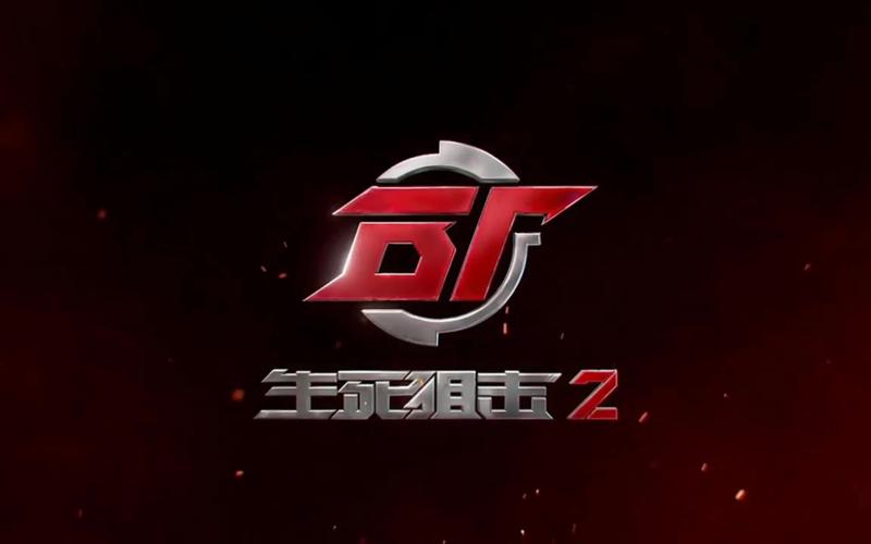 生死狙击2透视辅助游戏截图