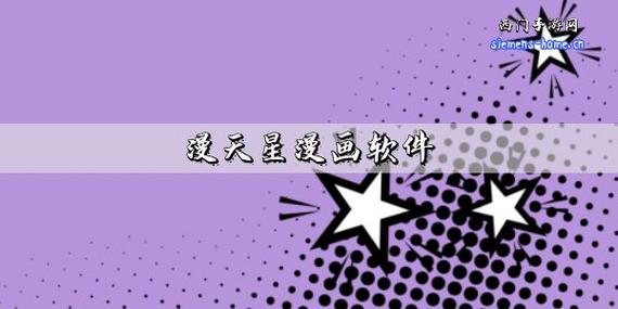 漫天星漫画2023最新版本图标