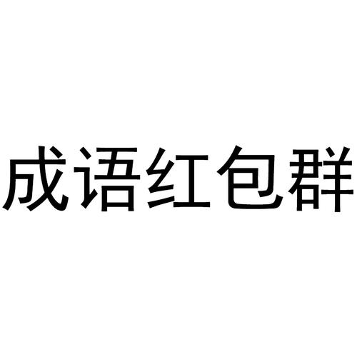 成语红包群APP下载