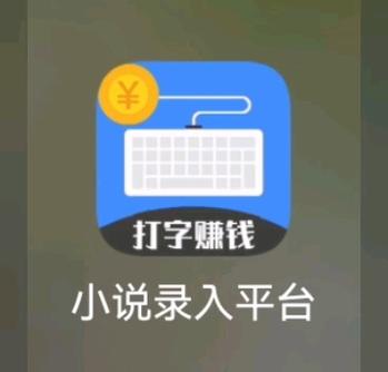 网上接单打字赚钱app