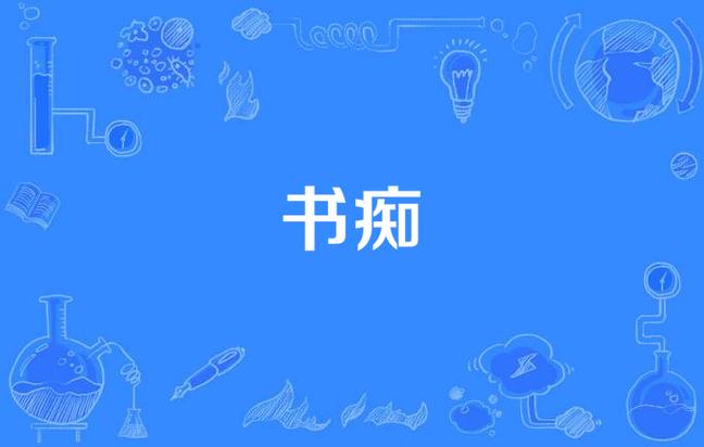 书痴纯净版