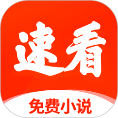 速看免费小说赚钱