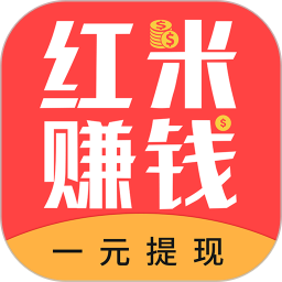 红米赚钱官网版