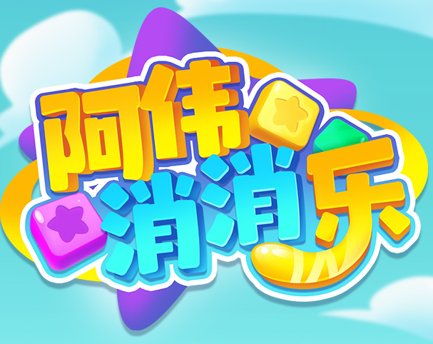 阿伟消消乐赚钱版图标