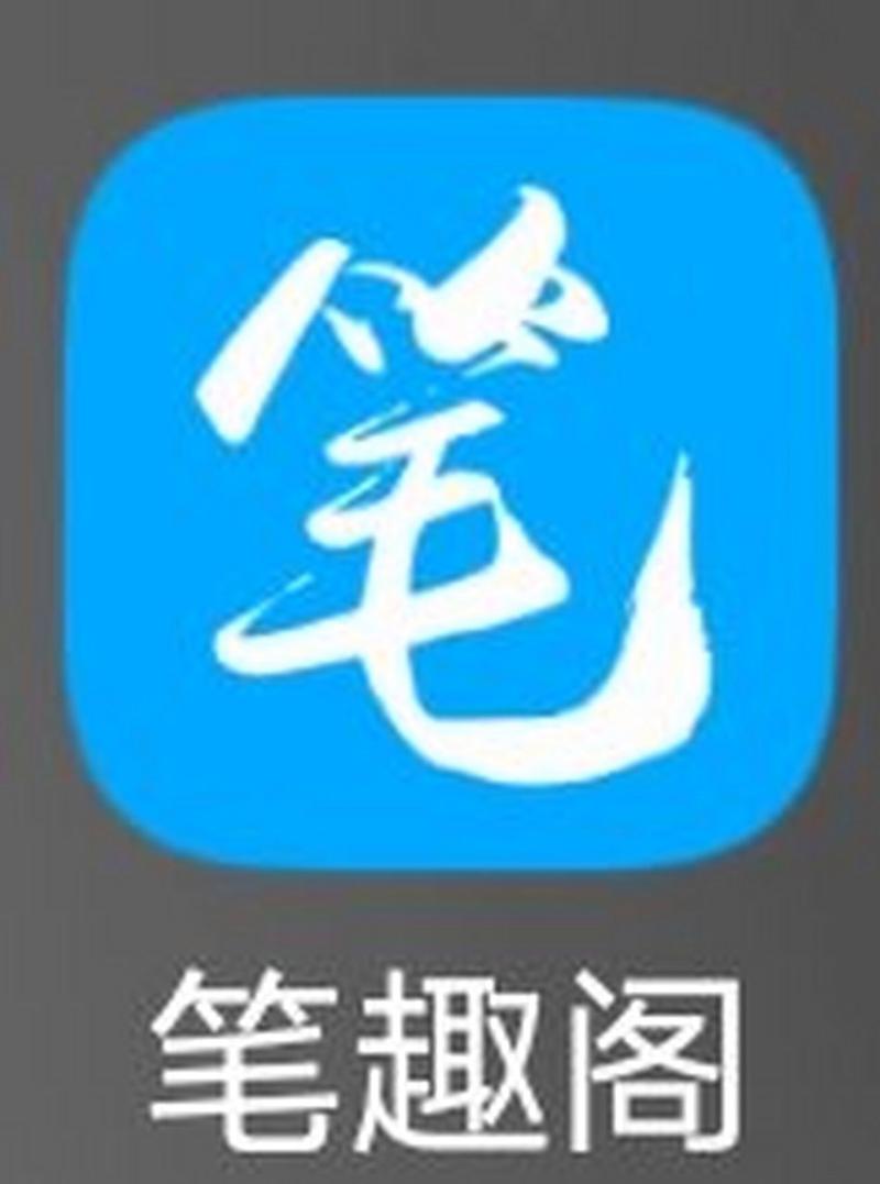 笔趣阁破解版去广告