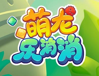 萌龙乐消消app版本游戏截图