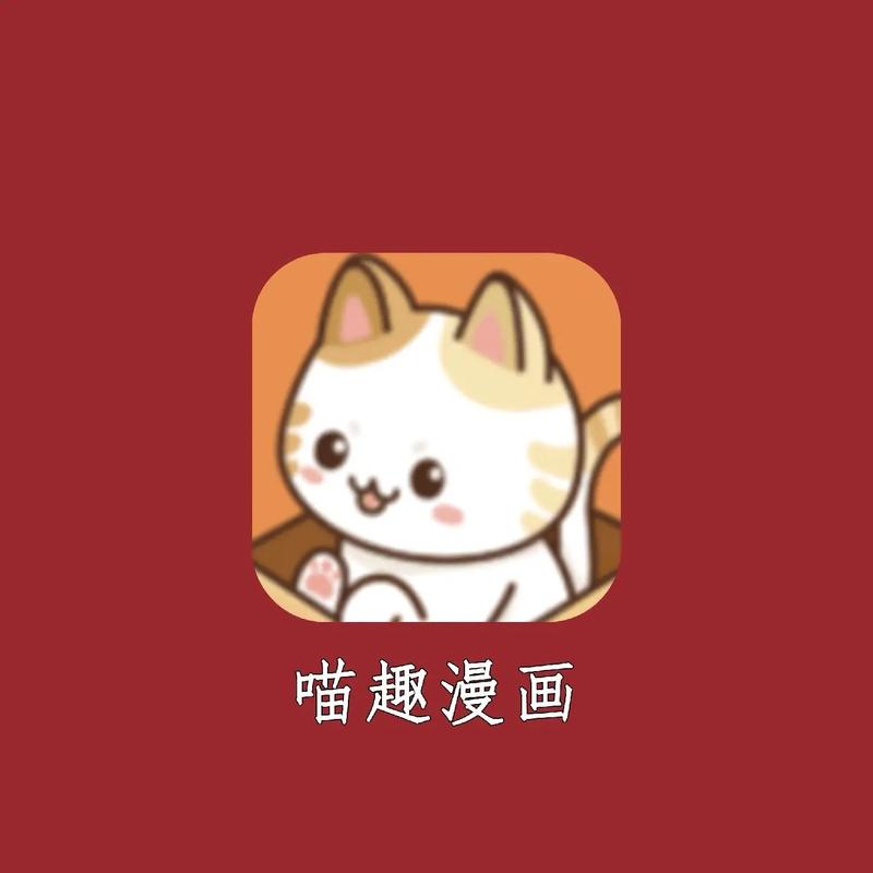 趣漫画app图标