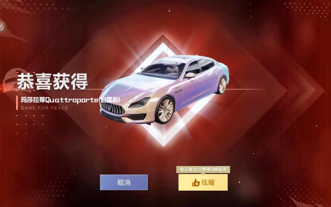 和平精英免费领取玛莎拉蒂