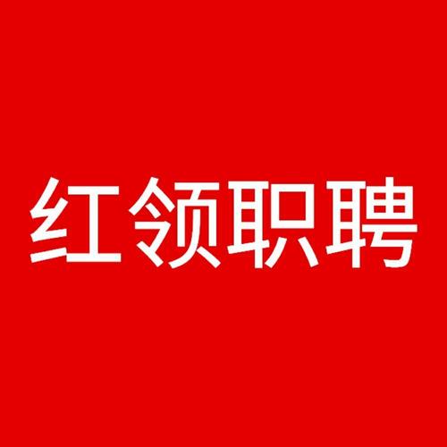红领职聘app图标