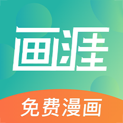 画涯官方版漫画免费平台app正版下载