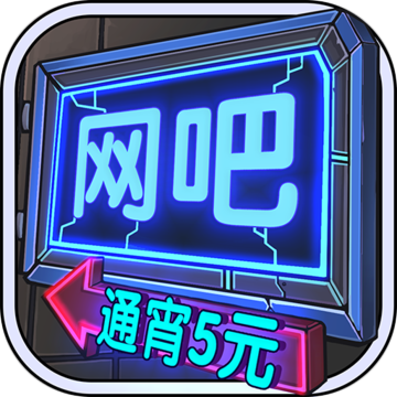 网咖模拟器红包版赚钱版
