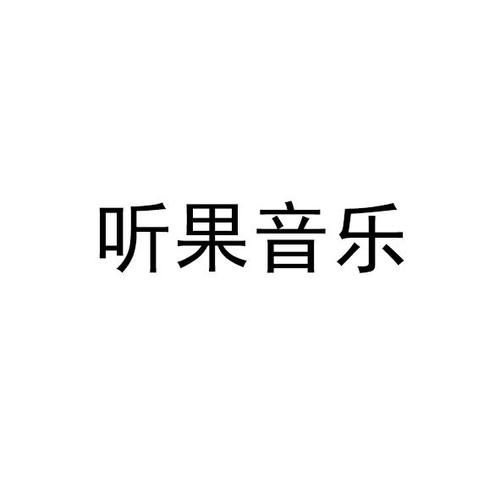 听果音乐截图