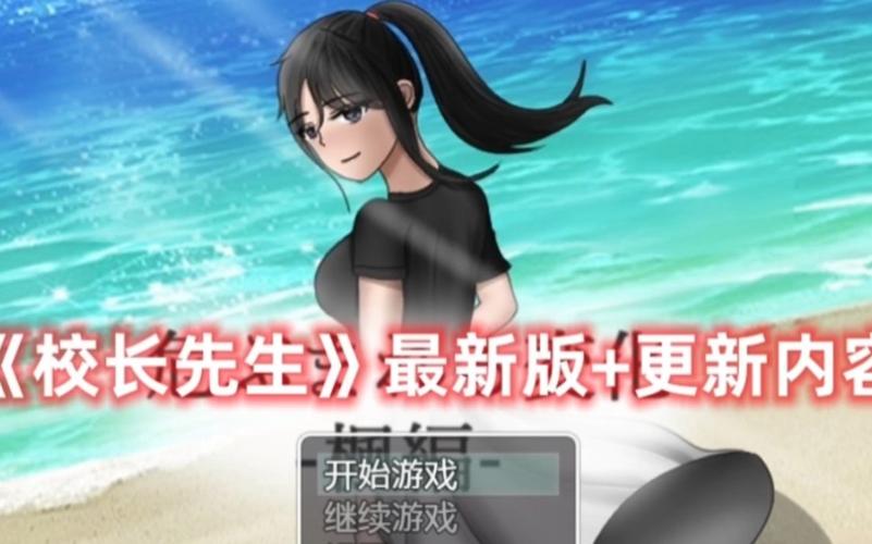 校长先生游戏最新版本更新内容介绍