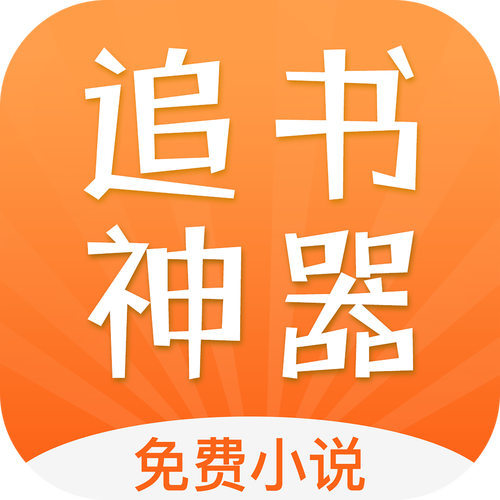白菜追书小说阅读器截图