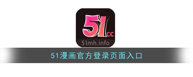 51漫画安卓下载正版
