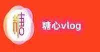 糖心传媒vlog破解版入口提速版