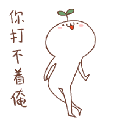 你打我不着