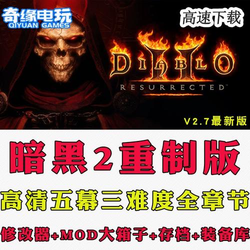 暗黑破坏神2重制版 存档修改器缩略图