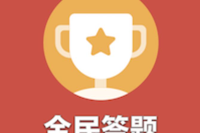 全民爱答题赚钱app图标