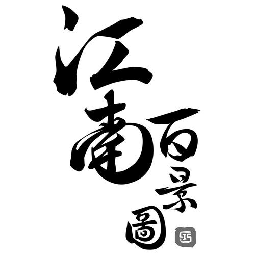 江南百景图辅助器