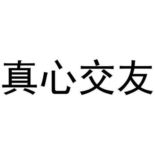 真心交友软件