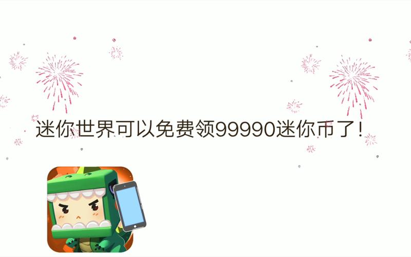 迷你世界9999999亿迷你币缩略图