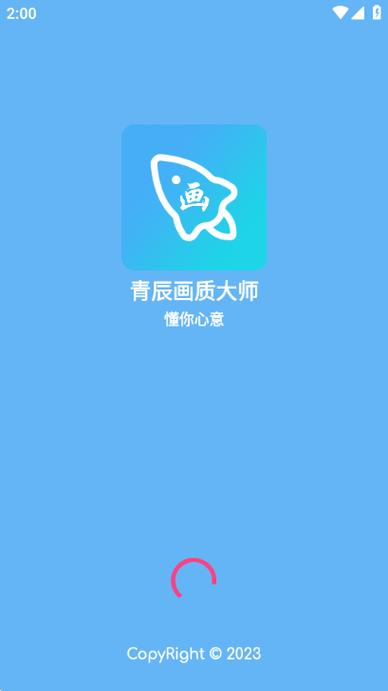 青辰画质助手2024截图