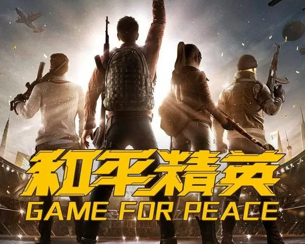 和平精英画质120帧免费软件缩略图