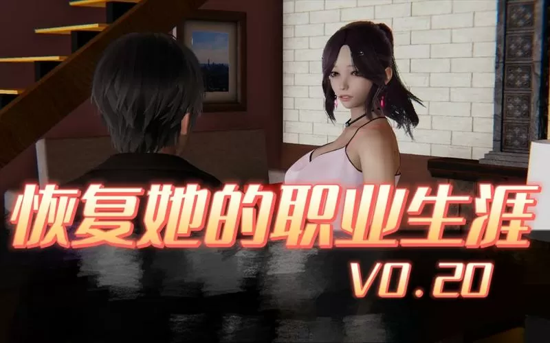 恢复她的职业生涯 v0.20汉化版