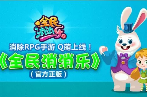 全民消消消下载安装